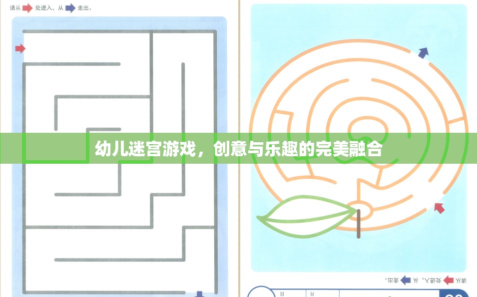 創(chuàng)意與樂(lè)趣并重，幼兒迷宮游戲的完美融合