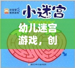創(chuàng)意與樂(lè)趣并重，幼兒迷宮游戲的完美融合