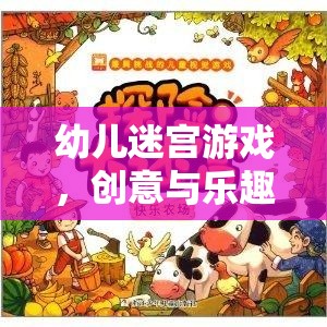 創(chuàng)意與樂(lè)趣并重，幼兒迷宮游戲的完美融合