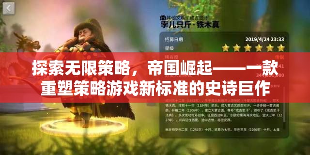 探索無限策略，帝國崛起——重塑策略游戲新標(biāo)準(zhǔn)的史詩巨作