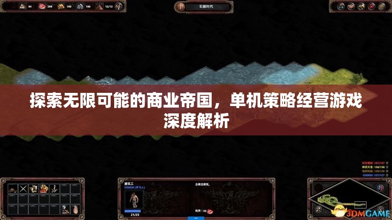 探索無限可能的商業(yè)帝國，單機策略經(jīng)營游戲深度解析