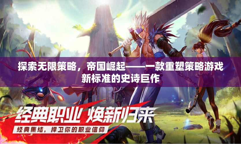 探索無限策略，帝國崛起——重塑策略游戲新標(biāo)準(zhǔn)的史詩巨作