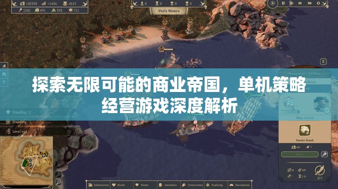 探索無限可能的商業(yè)帝國，單機策略經(jīng)營游戲深度解析