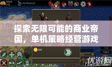 探索無限可能的商業(yè)帝國，單機策略經(jīng)營游戲深度解析