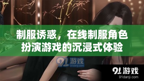 制服誘惑，解鎖在線角色扮演游戲的沉浸式魅力  第2張