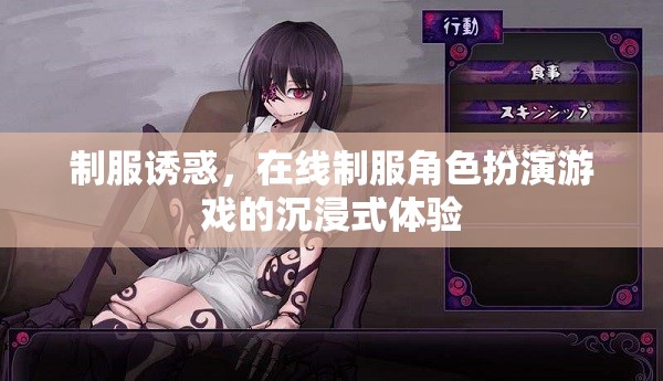 制服誘惑，解鎖在線角色扮演游戲的沉浸式魅力  第3張
