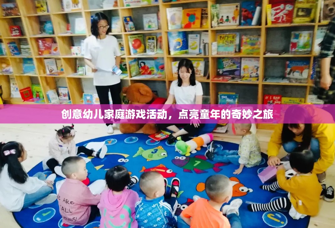 點(diǎn)亮童年，創(chuàng)意幼兒家庭游戲活動(dòng)之旅