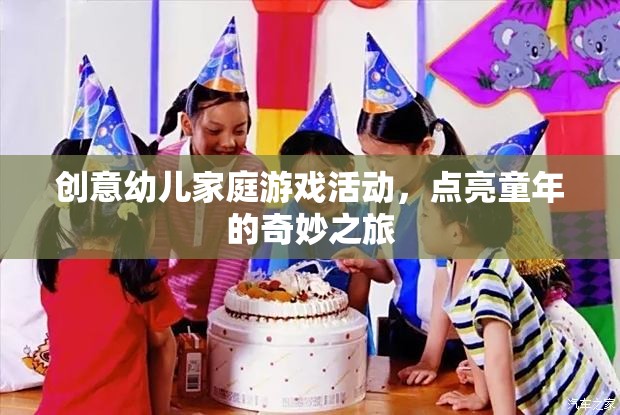點(diǎn)亮童年，創(chuàng)意幼兒家庭游戲活動(dòng)之旅