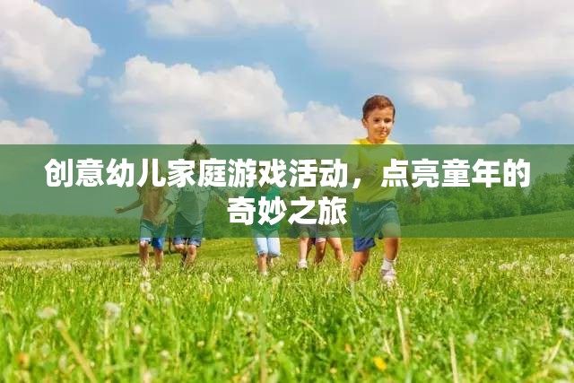 點(diǎn)亮童年，創(chuàng)意幼兒家庭游戲活動(dòng)之旅