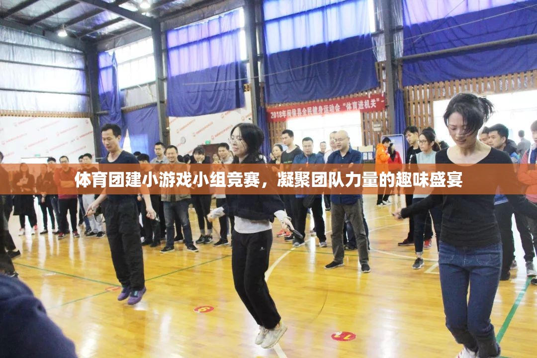 體育團建小游戲小組競賽，凝聚團隊力量的趣味盛宴