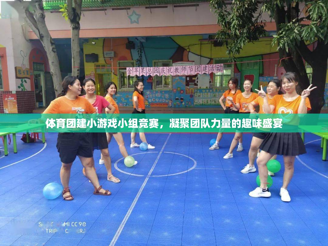 體育團建小游戲小組競賽，凝聚團隊力量的趣味盛宴