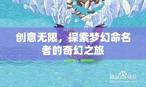 夢(mèng)幻命名者的奇幻探索，創(chuàng)意無(wú)界的命名之旅