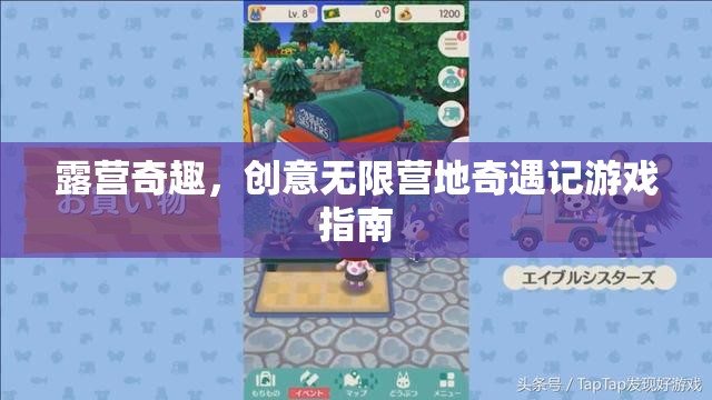 露營奇趣，創(chuàng)意無限營地奇遇記游戲指南