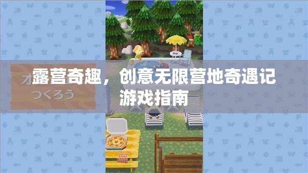 露營奇趣，創(chuàng)意無限營地奇遇記游戲指南