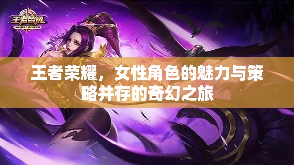 王者榮耀，女性角色的魅力與策略交織的奇幻冒險