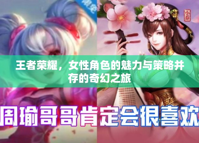 王者榮耀，女性角色的魅力與策略交織的奇幻冒險