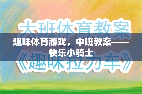 快樂小騎士，中班趣味體育游戲教案