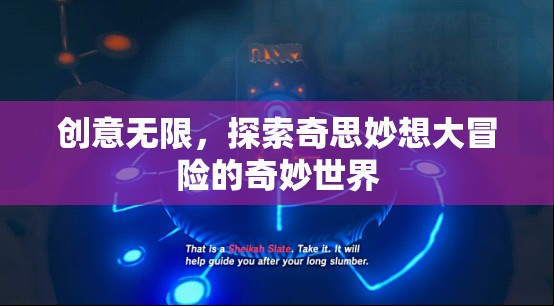 創(chuàng)意無限，探索奇思妙想大冒險的奇妙世界