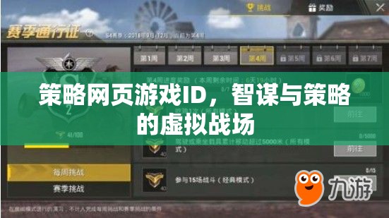 智謀與策略的虛擬戰(zhàn)場，策略網(wǎng)頁游戲的策略ID
