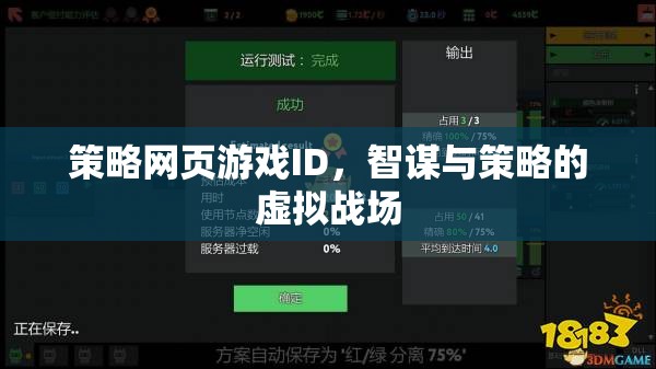 智謀與策略的虛擬戰(zhàn)場，策略網(wǎng)頁游戲的策略ID