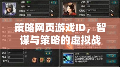 智謀與策略的虛擬戰(zhàn)場，策略網(wǎng)頁游戲的策略ID