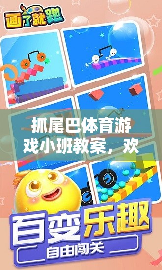 抓尾巴體育游戲小班教案，歡樂奔跑中的智慧與樂趣