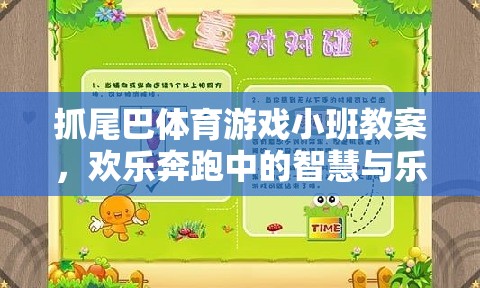 抓尾巴體育游戲小班教案，歡樂奔跑中的智慧與樂趣