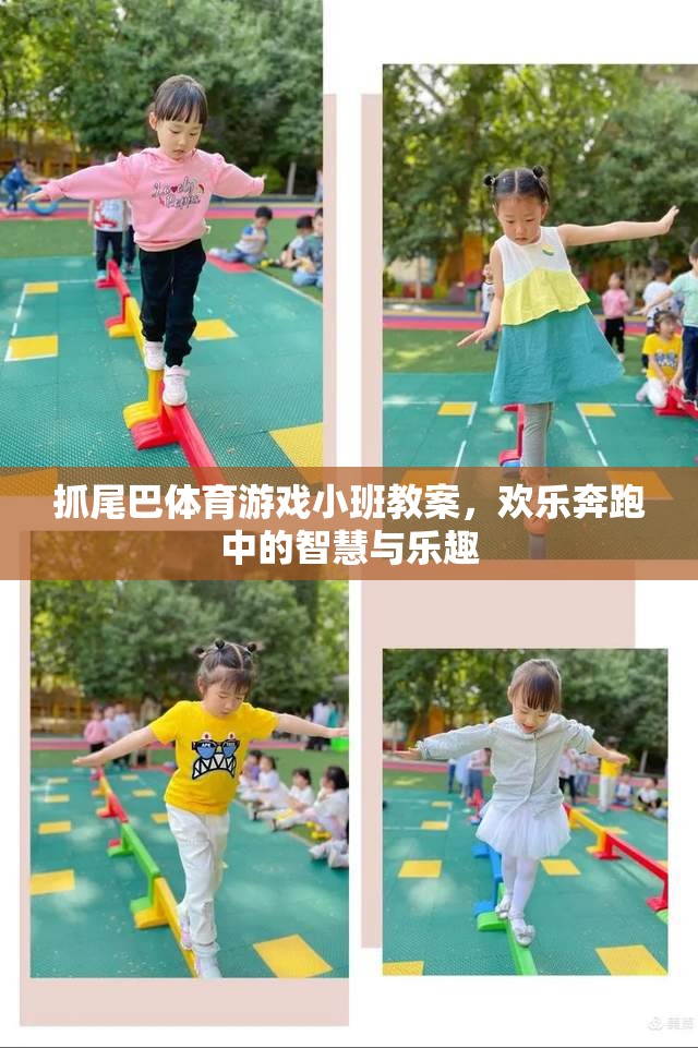 抓尾巴體育游戲小班教案，歡樂奔跑中的智慧與樂趣