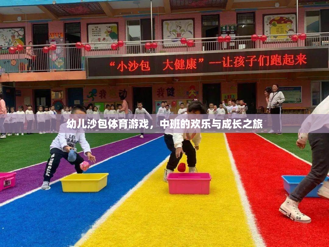 歡樂與成長，中班幼兒沙包體育游戲之旅