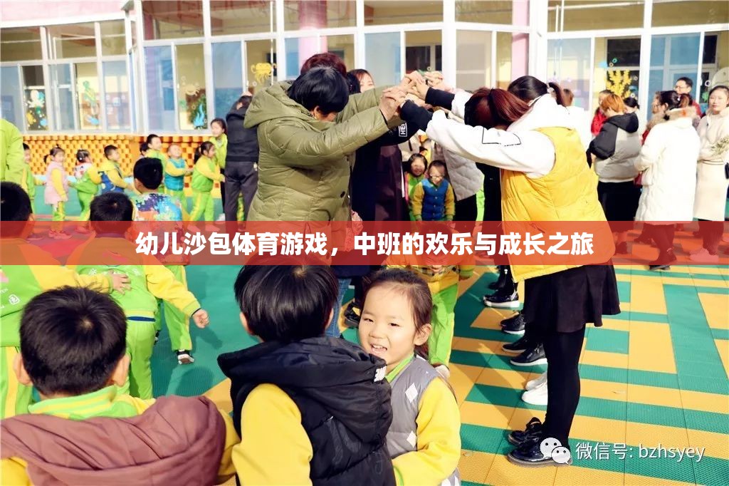 歡樂與成長，中班幼兒沙包體育游戲之旅