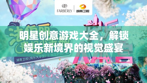 解鎖娛樂新境界，明星創(chuàng)意游戲大全的視覺盛宴
