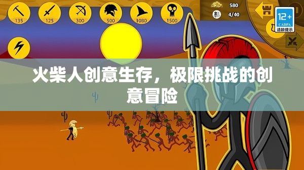 火柴人極限挑戰(zhàn)，創(chuàng)意生存的冒險(xiǎn)之旅