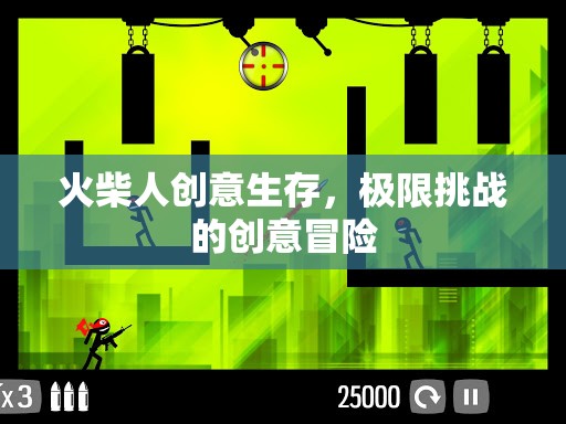 火柴人極限挑戰(zhàn)，創(chuàng)意生存的冒險(xiǎn)之旅