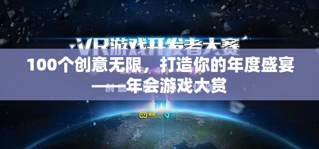 創(chuàng)意無限，樂享盛宴，打造你的年度年會游戲大賞