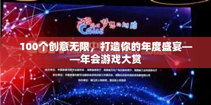 創(chuàng)意無限，樂享盛宴，打造你的年度年會游戲大賞