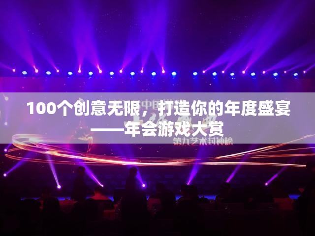 創(chuàng)意無限，樂享盛宴，打造你的年度年會游戲大賞