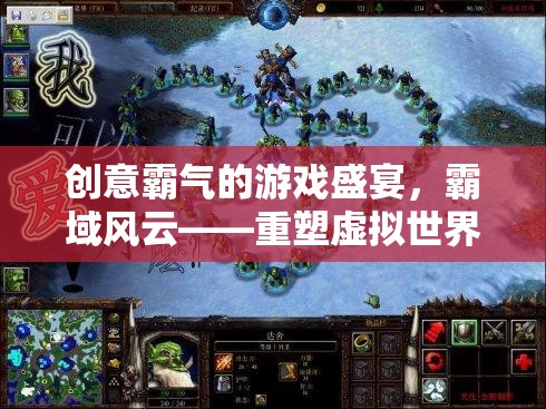 霸域風云，重塑虛擬世界的傳奇游戲盛宴