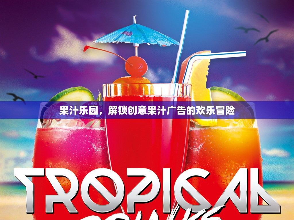 解鎖創(chuàng)意果汁的歡樂冒險，果汁樂園的魅力之旅