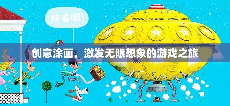創(chuàng)意涂畫，開啟無限想象的游戲之旅
