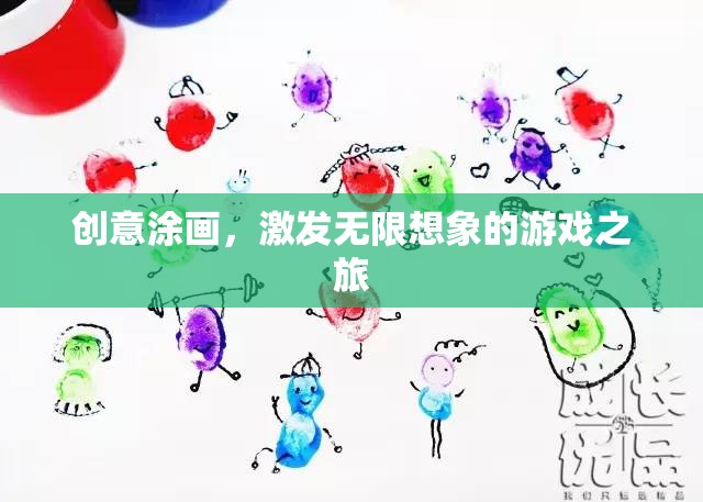 創(chuàng)意涂畫，開啟無限想象的游戲之旅