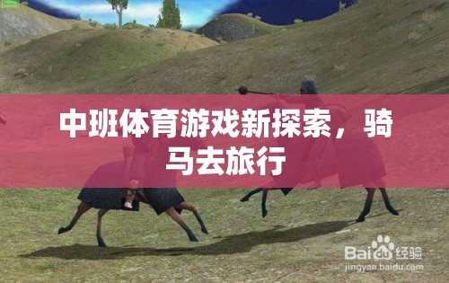 中班體育游戲新探索，騎馬去旅行