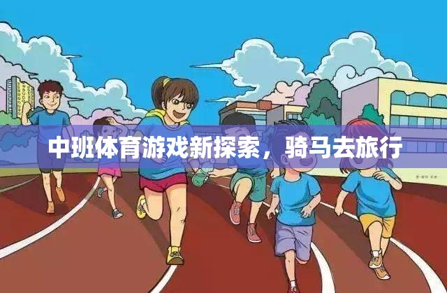 中班體育游戲新探索，騎馬去旅行