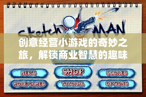 解鎖商業(yè)智慧的趣味之旅，創(chuàng)意經(jīng)營小游戲的奇妙探索