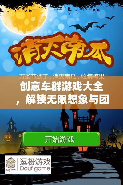創(chuàng)意車群游戲大全，解鎖無限想象與團隊默契的奇妙之旅