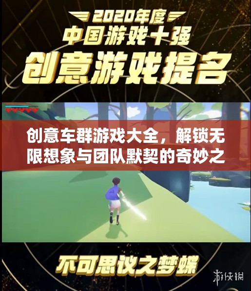 創(chuàng)意車群游戲大全，解鎖無限想象與團隊默契的奇妙之旅