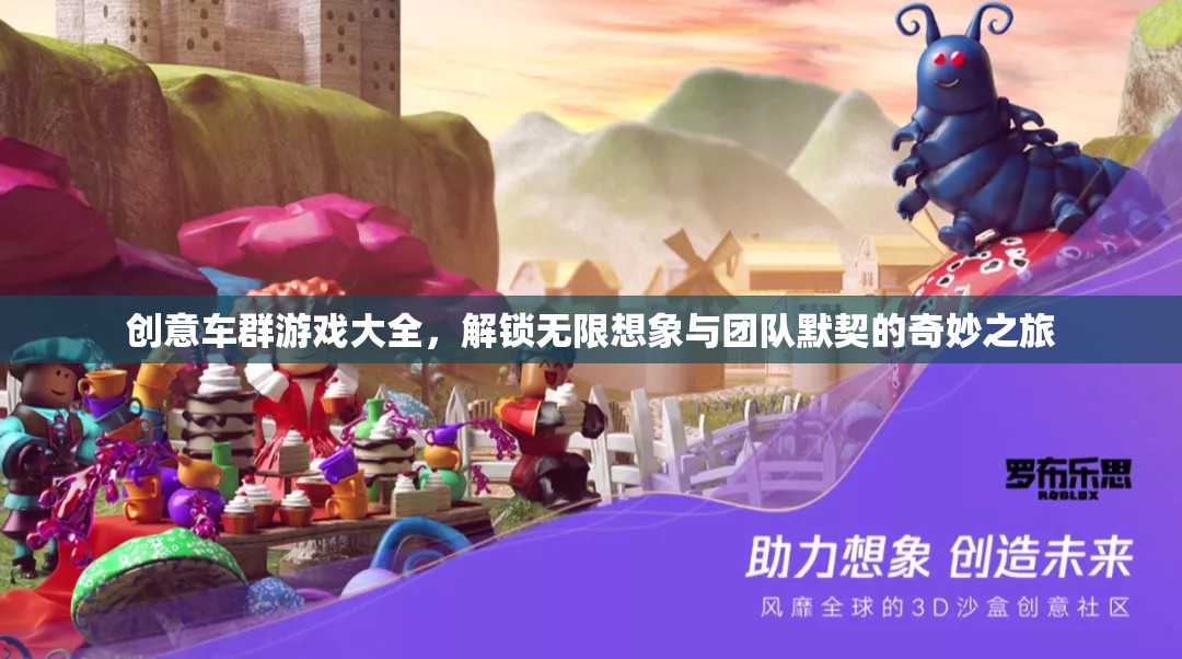 創(chuàng)意車群游戲大全，解鎖無限想象與團隊默契的奇妙之旅