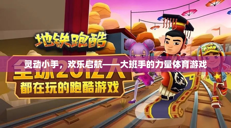 靈動小手，歡樂啟航，大班手的力量體育游戲