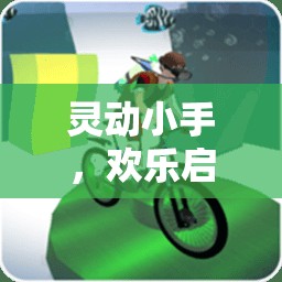 靈動小手，歡樂啟航，大班手的力量體育游戲