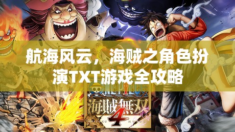 航海風(fēng)云，海賊角色扮演游戲全攻略