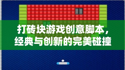 經(jīng)典與創(chuàng)新的碰撞，打造全新打磚塊游戲創(chuàng)意腳本